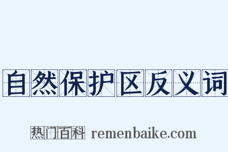 自然保护区反义词是什么意思的图片